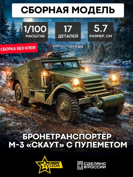 Звезда (ZVEZDA) Сборная модель 6273 бронетранспортёр М-3 "Скаут" с пулемётом