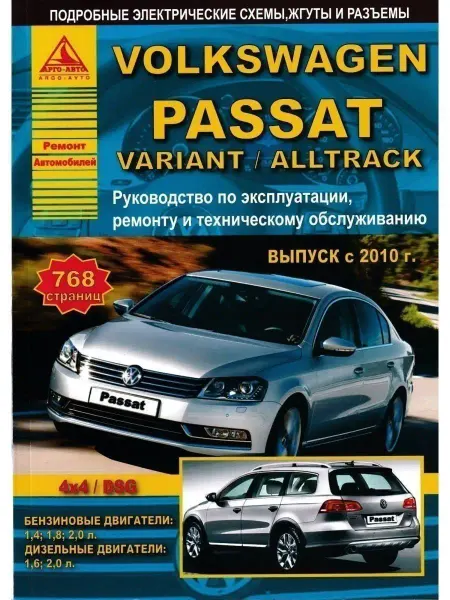 Атласы автомобилей Volkswagen Passat B7 2010-2015 Книга по ремонту