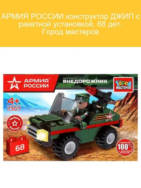 Город мастеров Конструктор Джип с ракетной установкой 68 дет. Армия России