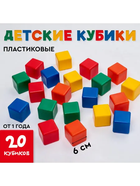 Соломон Кубики детские, пластиковые, цветные, 20 штук, 6×6 см
