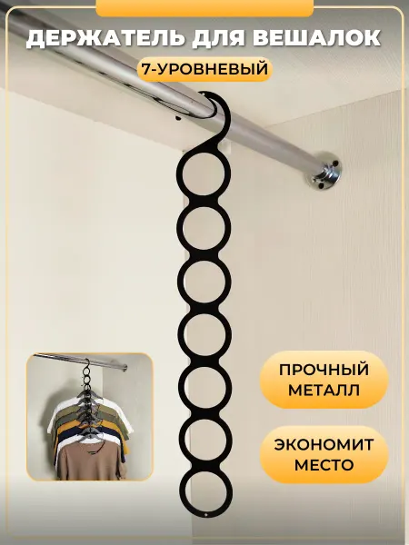 DomDecor Гардеробная система хранения на 7 вешалок