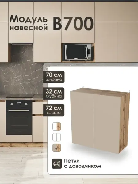 Frenesie Модуль навесной 70 см шкаф для кухонного гарнитура В700