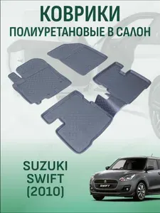 Коврики в салон Suzuki Swift 2010-2015 автомобильные коврики полиуретановые сузуки свифт