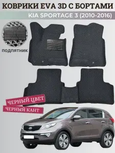 Коврики Киа Спортейдж 3 / Kia Sportage 3 (2010-2016) с бортиками, 3D ковры EVA, ЕВА, ЭВА с бортами+подпятник