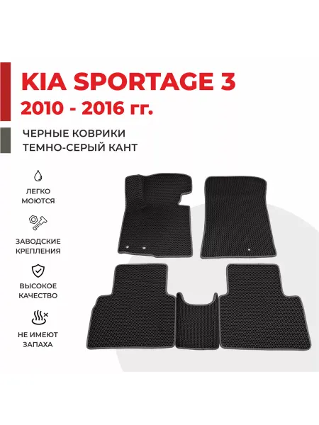 Eva profy Автомобильные коврики EVA в салон KIA Sportage 3 (2010-2016)