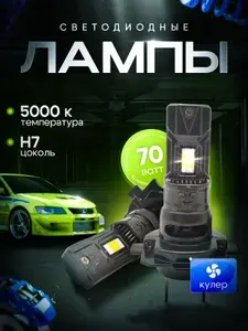 Светодиодные лампы H7 для автомобиля Renault Fluence 2010-2016 г.в., лед лампы Рено Флюенс