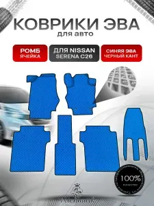 Коврики ЭВА Ромб для авто Nissan Serena С26 2010-2016 / Ниссан Серена С26 Пр.руль Г.В. Синий с Чёрным кантом
