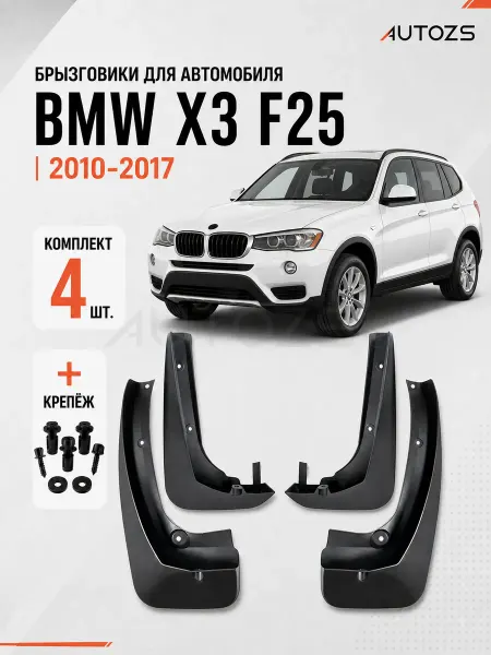 Autozs Брызговики для автомобиля BMW X3 F25 2010-2017