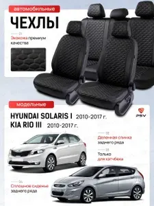 Чехлы из экокожи на сиденья автомобильные PSV для Hyundai Solaris I/Kia Rio III 2010-2017 г. - Хэтчбек, черный/отстрочка черная