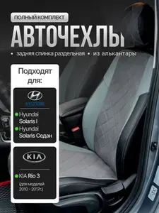 Авточехлы & Чехлы для автомобильных сидений модельные Кожа / Алькантара для Hyundai Solaris I / KIA Rio III (2010-2017г.) Раздельная задняя спинка