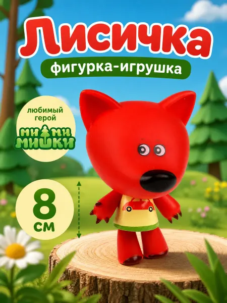Играем вместе Фигурка игрушка маленькая Мимимишки Лисичка 8 см