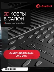 Коврики в салон подходят для HYUNDAI Solaris (I, Iр), 2010-2017, 2 шт. (полиуретан) / Хендай Солярис
