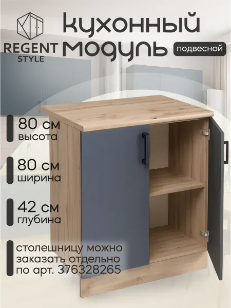REGENT style Кухонный гарнитур 80 см без столешницы