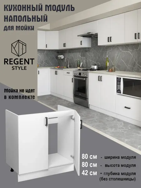REGENT style Кухонный гарнитур модульный тумба под раковину 80 см