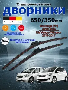 Дворники Kia Venga 2010-2017 Щетки стеклоочистителя бескаркасные