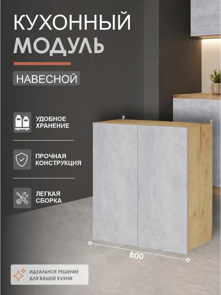 ВВР мебель Кухонный гарнитур Шкаф навесной с полкой 80 см