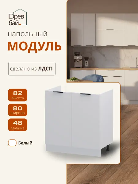 Древбай Кухонный гарнитур модульный тумба под раковину 80 см