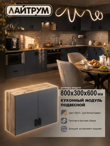 ЛАЙТРУМ Кухонный гарнитур Шкаф навесной 80 см ЛДСП