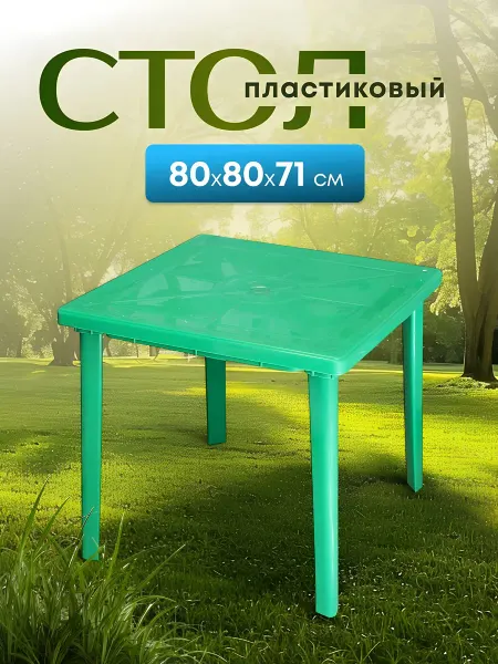 Нет бренда Квадратный стол 80х80х71 см зеленый для сада и дачи