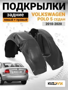 Подкрылки задние комплект для Фольксваген Поло 5 Volkswagen Polo 5 (2010-2020) седан, 2 штуки левый + правый, новые качественный пластик