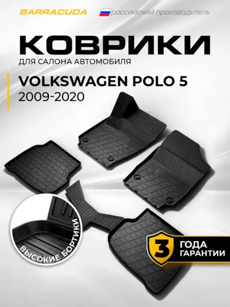 Коврики в салон Volkswagen Polo V 2010-2020