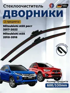 Дворники Mitsubishi ASX 2010-2022 Щетки стеклоочистителя бескаркасные /600мм 530мм