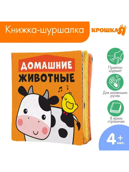Крошка Я Книжка - шуршалка "Домашние животные", 8х8см