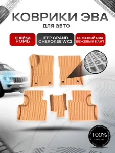 Коврики ЭВА Ромб для авто Jeep Grand Cherokee wk2 / Джип Гранд Чироки ВК2 2010-2022 Г.В. Бежевый с Бежевым кантом