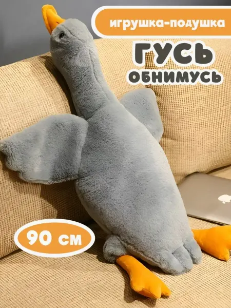 SANAM A'S Мягкая игрушка Гусь обнимусь 90 см