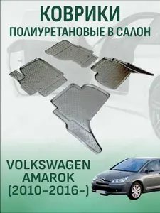 Коврики в салон Volkswagen Amarok 2010-2024 автомобильные коврики полиуретановые фольксваген амарок