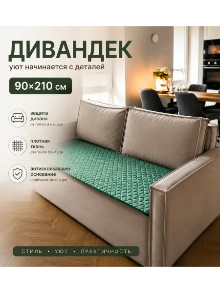 Pedro Дивандек накидка на диван противоскользящая 90x210 см