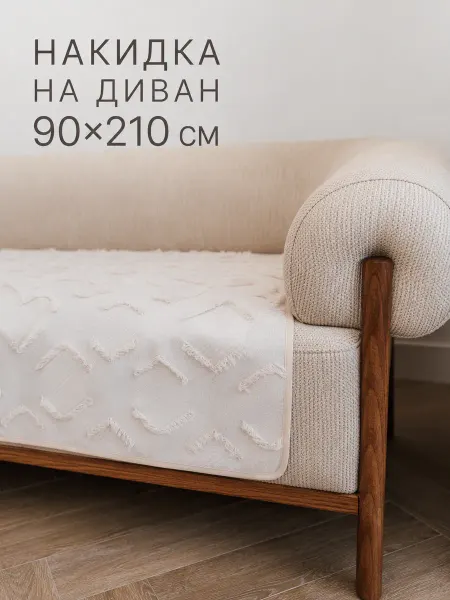 Pedro Накидка на прямой диван дивандек 90x210см