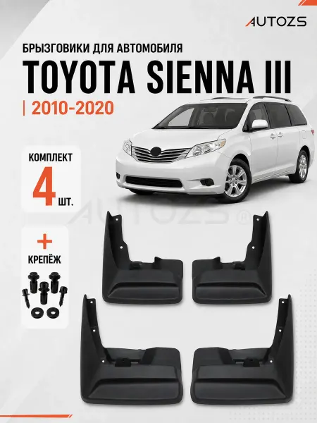 Autozs Брызговики для автомобиля Toyota Sienna 3 2010+
