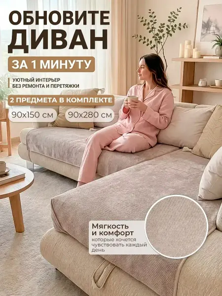 Pedro Комплект накидок на угловой диван 90х150 и 90х280