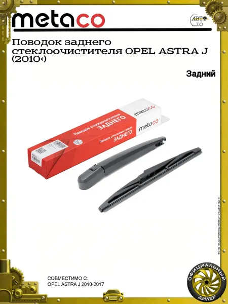 METACO Поводок заднего стеклоочистителя OPEL ASTRA J (2010>)