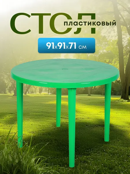 Стандарт пластик групп Стол садовый пластиковый круглый 91х91х71 см зеленый