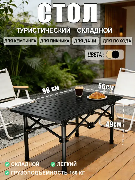 Стол туристический складной 96 см для пикника и рыбалки