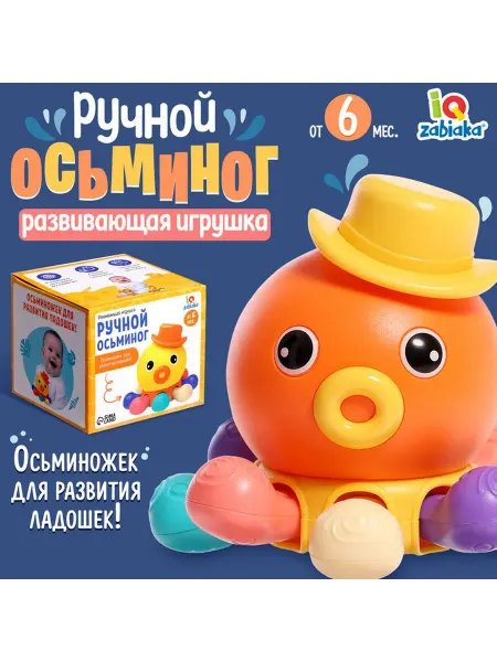 Ademar Развивающая игрушка «Ручной осьминог»