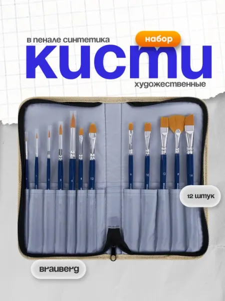 Кисти художественные набор 12 шт в пенале синтетика BRAUBERG ART DEBUT арт. 201042
