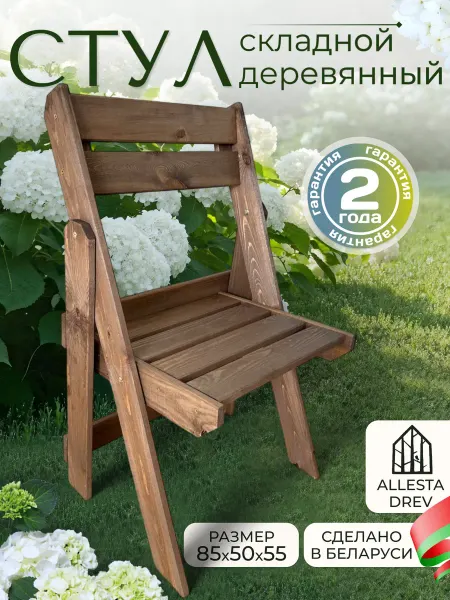 ALLESTA DREV Стул складной садовый деревянный со спинкой для кухни