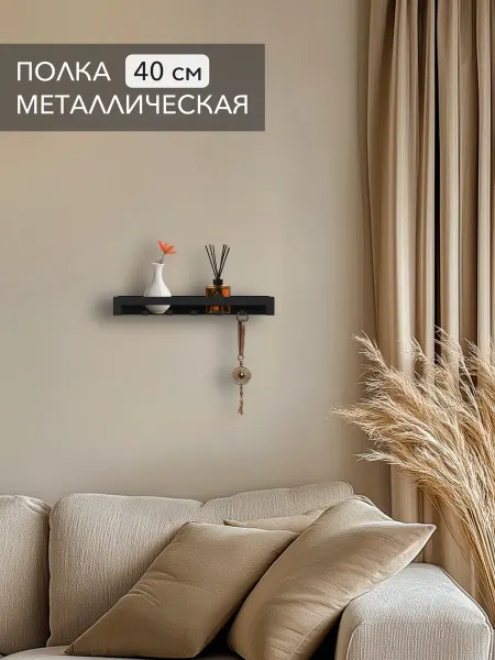 Alvente Полка с крючками на стену навесная черная в гостиную спальню