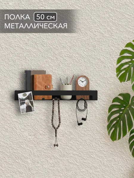 Alvente Полка книжная на стену черная металлическая с крючками