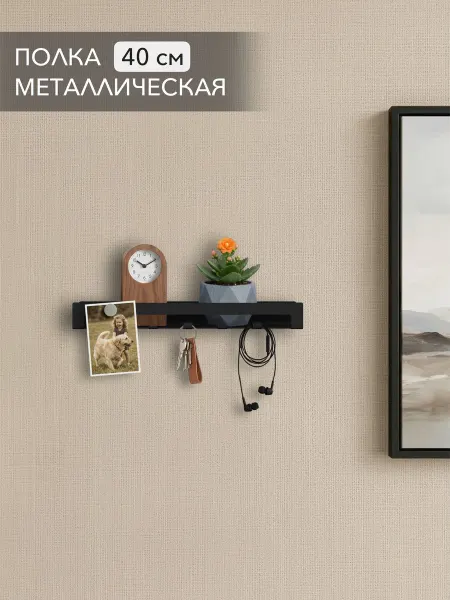 Alvente Навесная полка с крючками для цветов черная металлическая