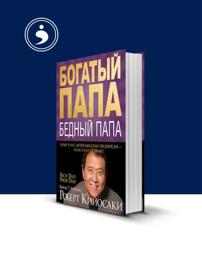 Книга "Богатый папа, Бедный папа", твердый переплет, 2011 г