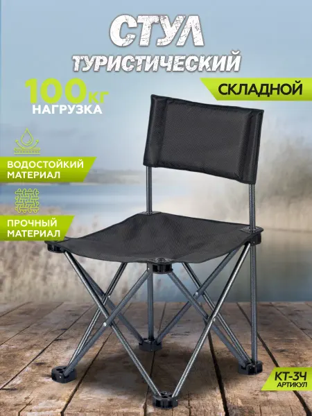 Aquatic Кресло туристическое складное КТ-3Ч