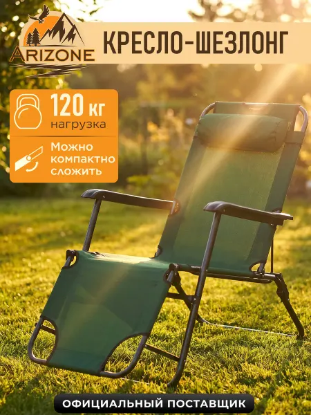 Arizone Кресло-шезлонг садовое складное AR-1-GN