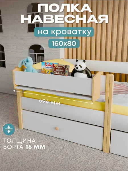 Arcona Полка детская навесная на кроватку для книг и игрушек