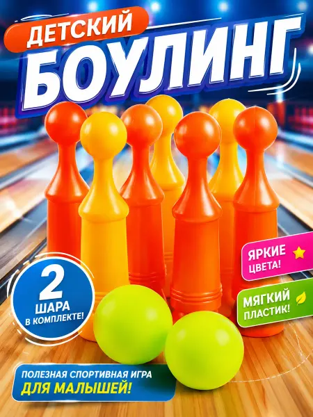 MANGO ART Боулинг детский Кегли с мячом