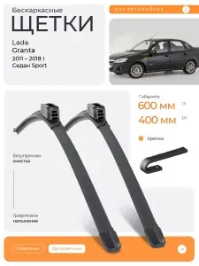 Комплект дворников 2шт на Lada Granta I 2011 2018, Седан Sport. Всесезонные бескаркасные щетки стеклоочистителя на Лада (ваз) Гранта