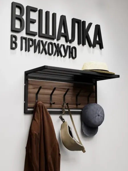 IamLoft Вешалка настенная ATRIUM лофт с полкой